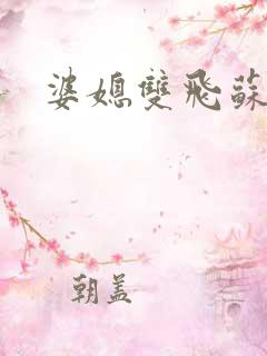 婆媳双飞苏美凤