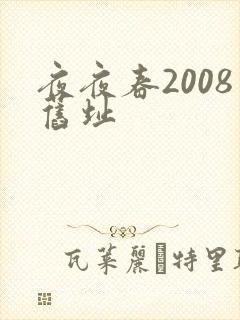夜夜春2008旧址