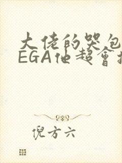 大佬的哭包OMEGA他超会撒娇