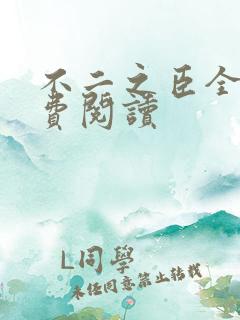 不二之臣全文免费阅读