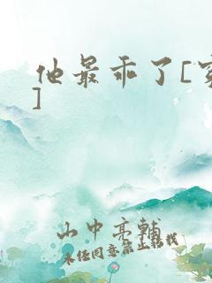 他最乖了[穿书]