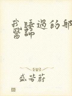 我睡过的那个女医师