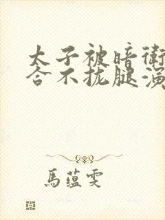 太子被暗卫c到合不拢腿演员表