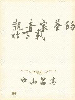 观音家养的熊txt下载