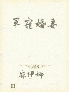 军宠婚妻
