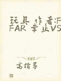 玩具 作者:FFAR 常止VS旭泽