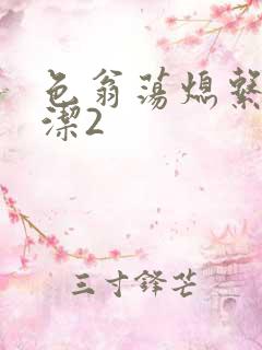 色翁荡熄系列白洁2