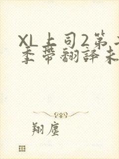 XL上司2第二季带翻译未增