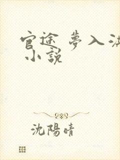 官途 梦入洪荒 小说