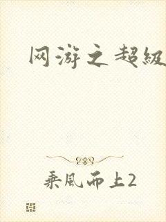 网游之超级玩家