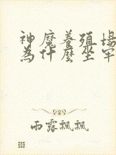 神魔养殖场作者为什么坐牢