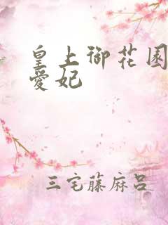 皇上御花园中要爱妃