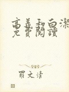 高义和白洁全文免费阅读