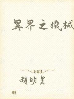 异界之机械风暴