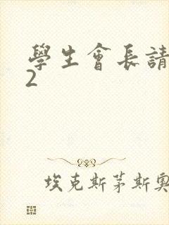 学生会长请小心2