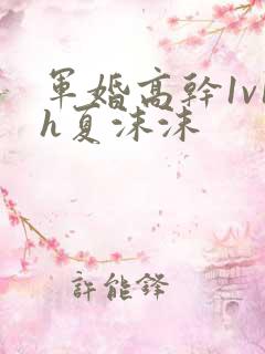 军婚高干1v1h夏沫沫