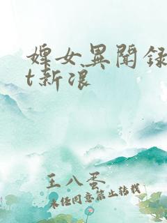 婢女异闻录txt新浪