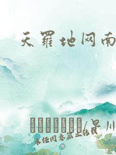 天罗地网南风歌