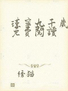 瑾宁九千岁小说免费阅读