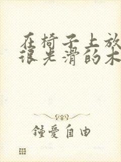 在椅子上放一根很光滑的木棍