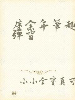 庆余年笔趣阁无弹窗