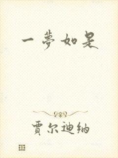 一梦如是