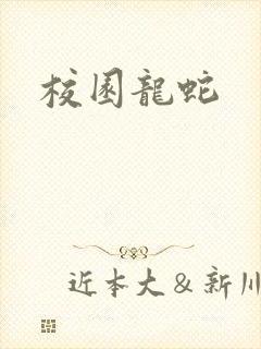 校园龙蛇