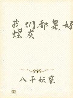 我们都是好孩子烟灰