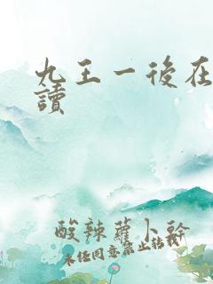 九王一后在线阅读