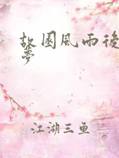 故园风雨后白日梦