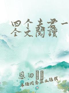 四个夫君一起上全文阅读