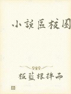 小说区校园春色