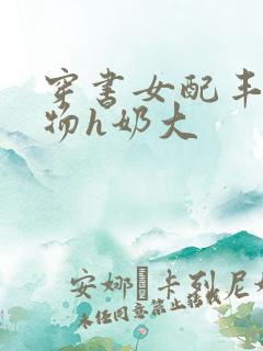 穿书女配丰满尤物h奶大