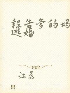 报告爹的妈妈要逃婚