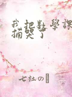 我把数学课代表捅哭了