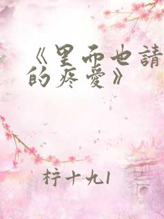 《里面也请好好的疼爱》