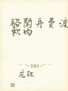 骆闻舟费渡顶开软肉