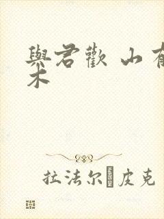 与君欢 山有青木