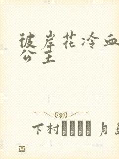 彼岸花冷血复仇公主