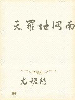 天罗地网南风歌