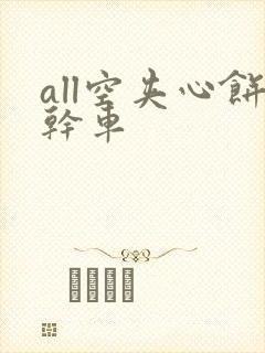 all空夹心饼干车