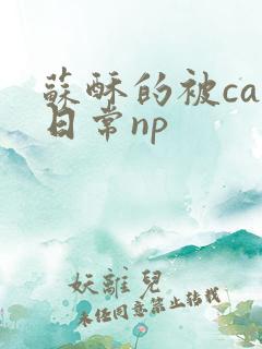 苏酥的被cao日常np
