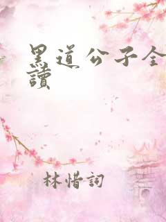 黑道公子全文阅读