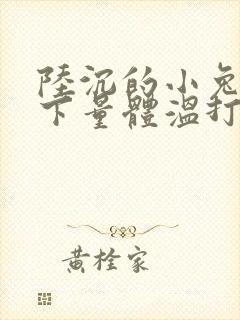 陆沉的小兔子趴下量体温打针