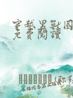 穿越男兽国全文免费阅读