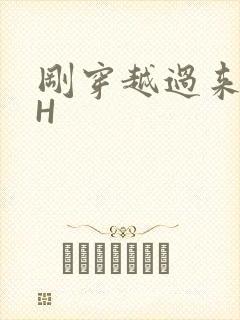 刚穿越过来就lH