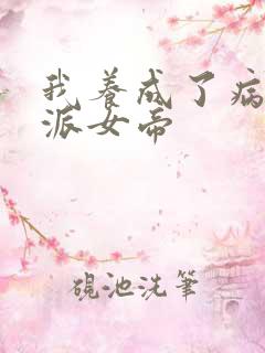 我养成了病娇反派女帝