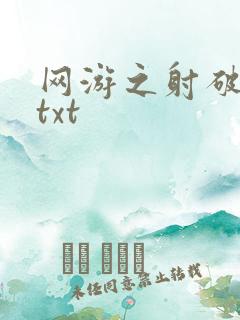 网游之射破苍穹txt