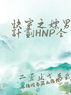 快穿之嫖男集精计划HNP全