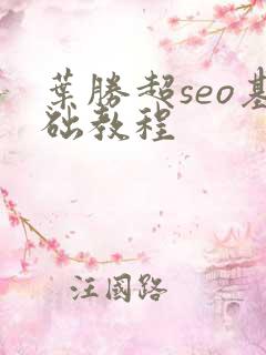 叶胜超seo基础教程